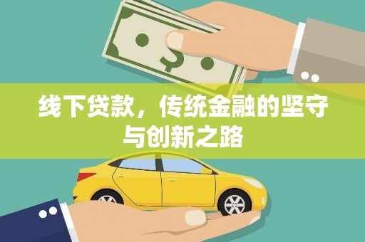 元长线下贷款，传统金融的坚守与创新之路