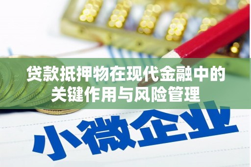 元长贷款抵押物在现代金融中的关键作用与风险管理