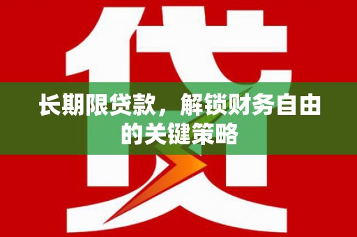 元长长期限贷款，解锁财务自由的关键策略