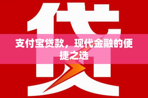 元长支付宝贷款，现代金融的便捷之选