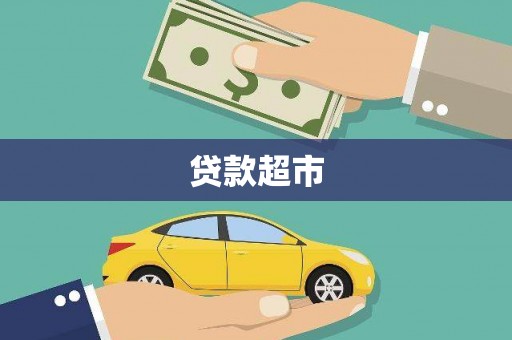 元长贷款超市