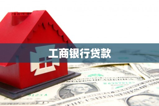 元长工商银行贷款