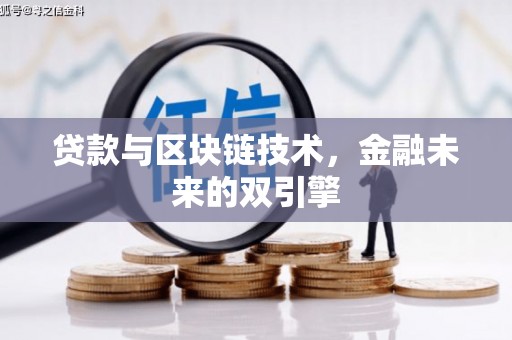 元长贷款与区块链技术，金融未来的双引擎