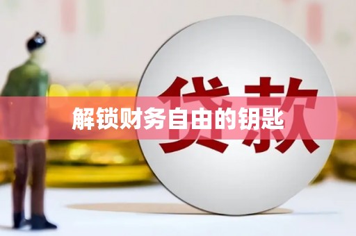 元长解锁财务自由的钥匙