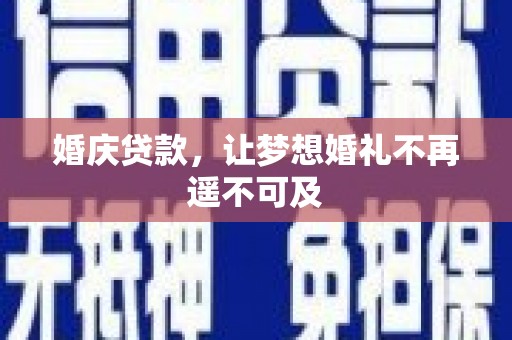 元长婚庆贷款，让梦想婚礼不再遥不可及