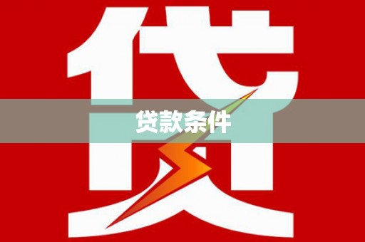 元长贷款条件