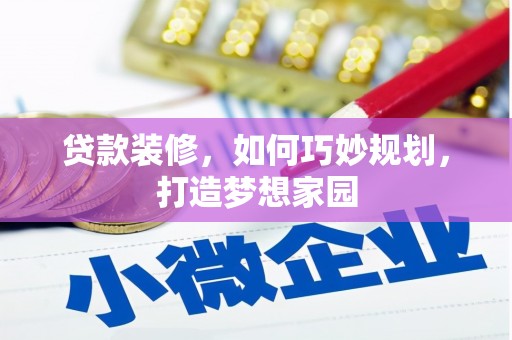 元长贷款装修，如何巧妙规划，打造梦想家园