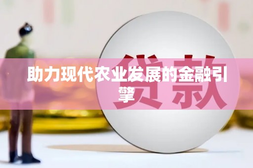 元长助力现代农业发展的金融引擎