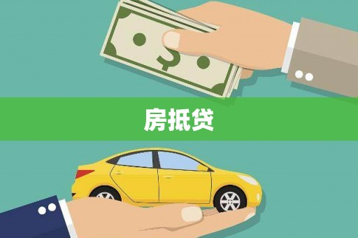 元长房抵贷