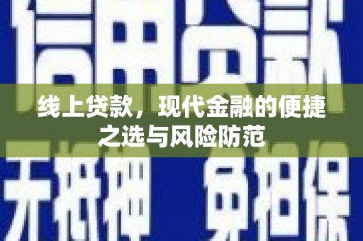 元长线上贷款，现代金融的便捷之选与风险防范