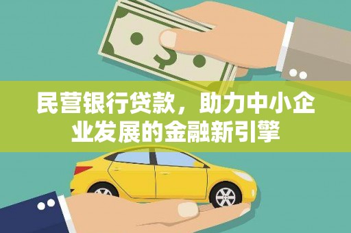 元长民营银行贷款，助力中小企业发展的金融新引擎