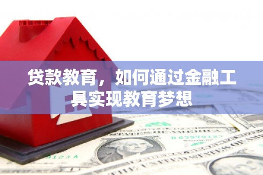 元长贷款教育，如何通过金融工具实现教育梦想