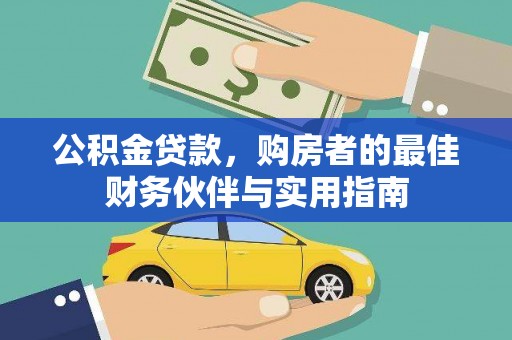 元长公积金贷款，购房者的最佳财务伙伴与实用指南