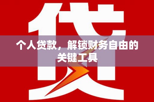 元长个人贷款，解锁财务自由的关键工具