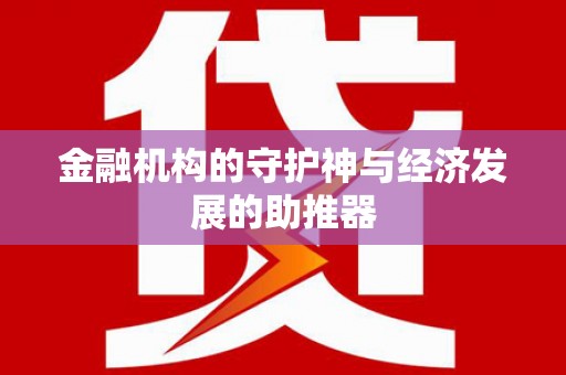 元长金融机构的守护神与经济发展的助推器