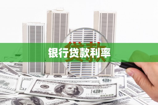 元长银行贷款利率