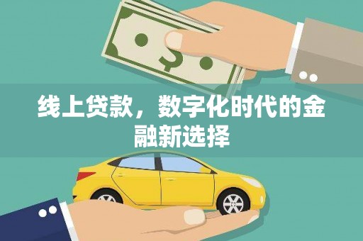 元长线上贷款，数字化时代的金融新选择