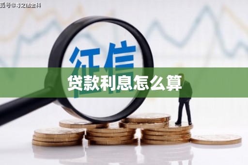 元长贷款利息怎么算