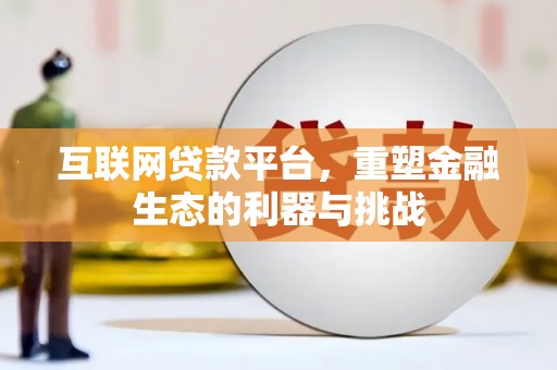 元长互联网贷款平台，重塑金融生态的利器与挑战