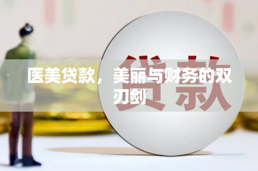 元长医美贷款，美丽与财务的双刃剑