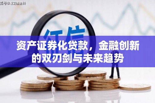 元长资产证券化贷款，金融创新的双刃剑与未来趋势