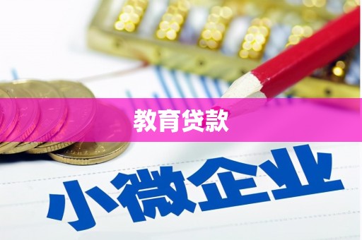 元长教育贷款