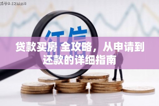 元长贷款买房 全攻略，从申请到还款的详细指南