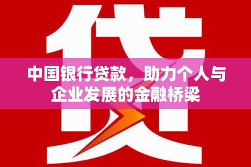 元长中国银行贷款，助力个人与企业发展的金融桥梁