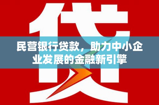 元长民营银行贷款，助力中小企业发展的金融新引擎