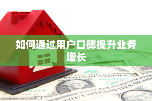 元长如何通过用户口碑提升业务增长