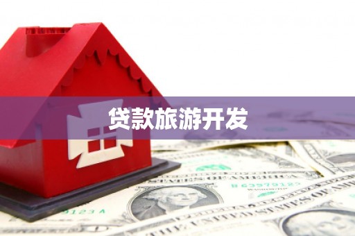 元长贷款旅游开发