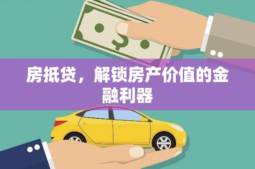 元长房抵贷，解锁房产价值的金融利器
