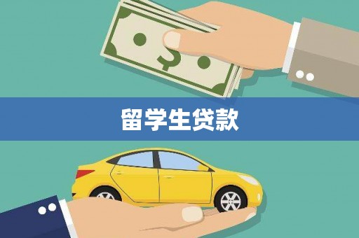 元长留学生贷款