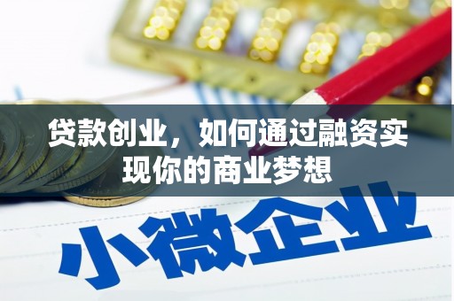 元长贷款创业，如何通过融资实现你的商业梦想