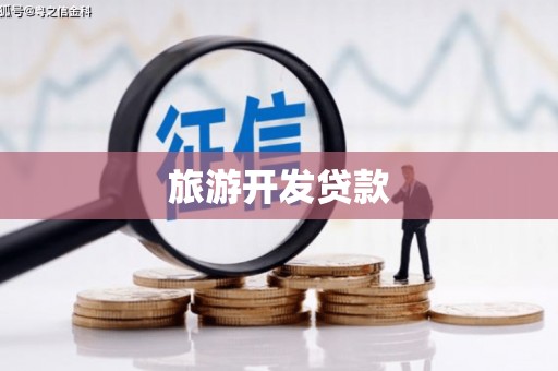 元长旅游开发贷款