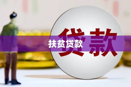 元长扶贫贷款