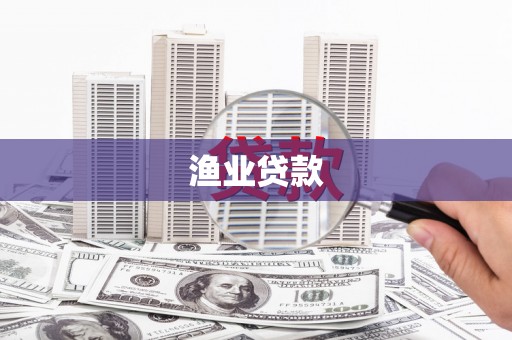 元长渔业贷款