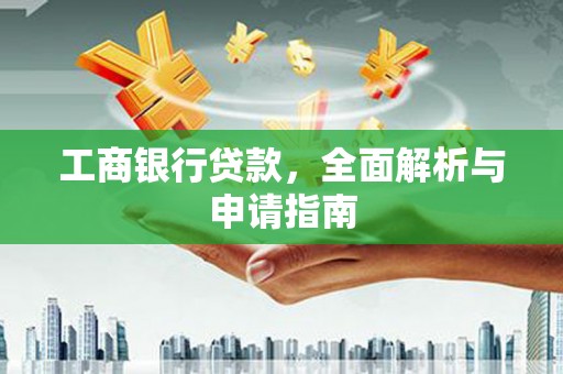元长工商银行贷款，全面解析与申请指南