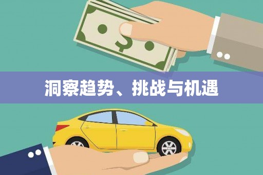 元长洞察趋势、挑战与机遇