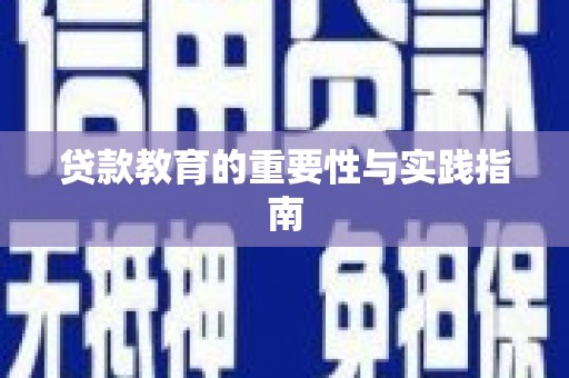 元长贷款教育的重要性与实践指南