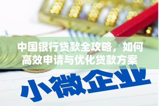 元长中国银行贷款全攻略，如何高效申请与优化贷款方案