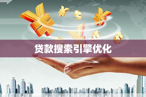 元长贷款搜索引擎优化