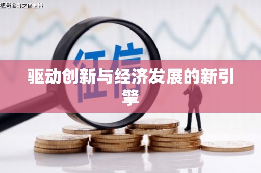 元长驱动创新与经济发展的新引擎