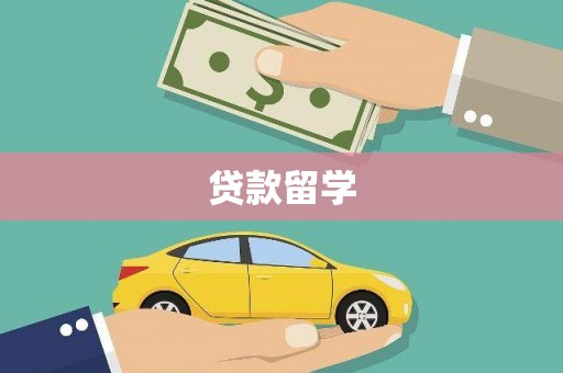 元长贷款留学
