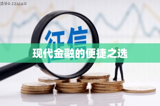 元长现代金融的便捷之选