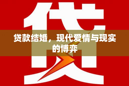 元长贷款结婚，现代爱情与现实的博弈
