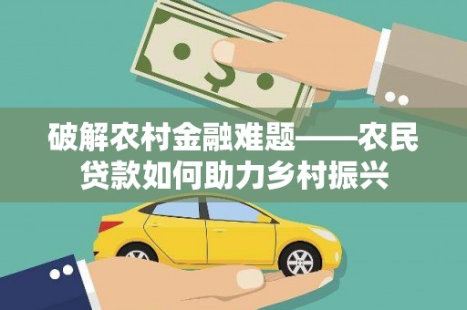 元长破解农村金融难题——农民贷款如何助力乡村振兴