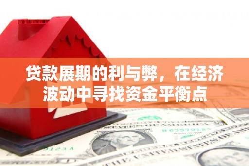 元长贷款展期的利与弊，在经济波动中寻找资金平衡点