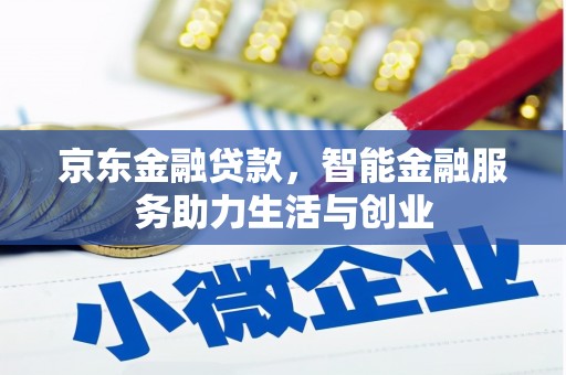 元长京东金融贷款，智能金融服务助力生活与创业