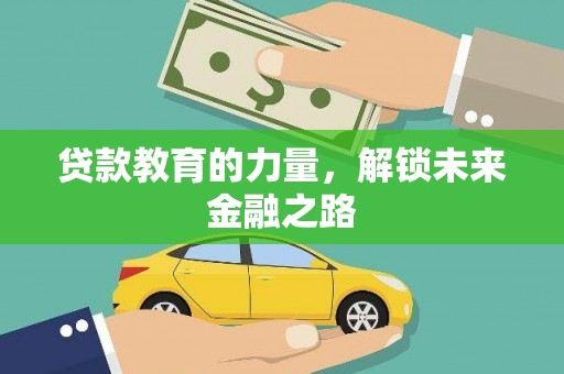 元长贷款教育的力量，解锁未来金融之路